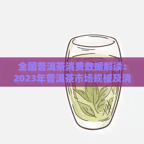 球盟会qym·全国普洱茶消费数据解读：2